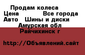 Продам колеса R14 › Цена ­ 4 000 - Все города Авто » Шины и диски   . Амурская обл.,Райчихинск г.